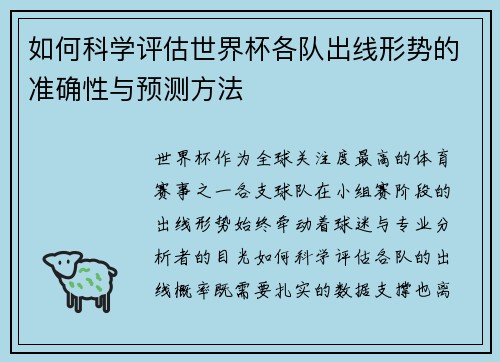 如何科学评估世界杯各队出线形势的准确性与预测方法