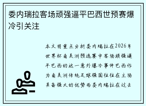 委内瑞拉客场顽强逼平巴西世预赛爆冷引关注 委内瑞拉客场顽强逼平巴西世预赛爆冷引关注