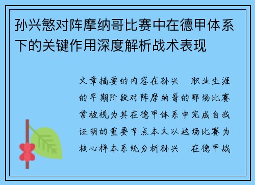 孙兴慜对阵摩纳哥比赛中在德甲体系下的关键作用深度解析战术表现 孙兴慜对阵摩纳哥比赛中在德甲体系下的关键作用深度解析战术表现