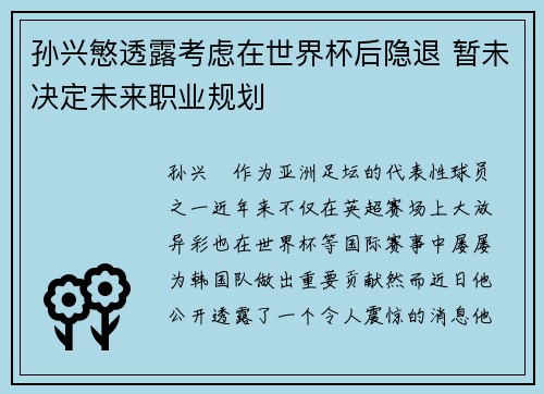 孙兴慜透露考虑在世界杯后隐退 暂未决定未来职业规划