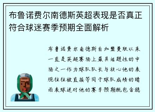 布鲁诺费尔南德斯英超表现是否真正符合球迷赛季预期全面解析 布鲁诺费尔南德斯英超表现是否真正符合球迷赛季预期全面解析