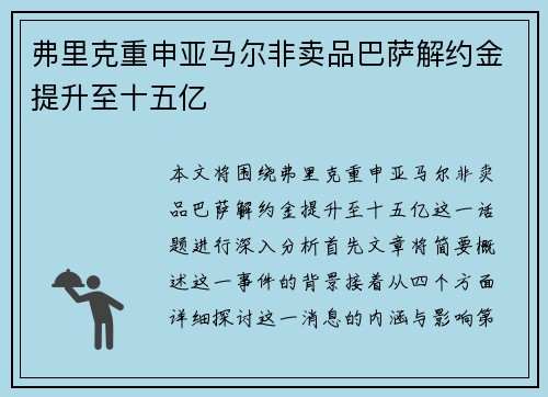 弗里克重申亚马尔非卖品巴萨解约金提升至十五亿