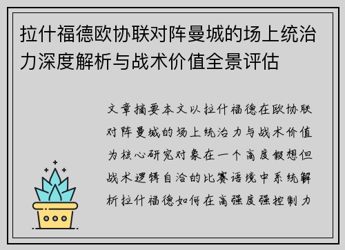 拉什福德欧协联对阵曼城的场上统治力深度解析与战术价值全景评估 拉什福德欧协联对阵曼城的场上统治力深度解析与战术价值全景评估
