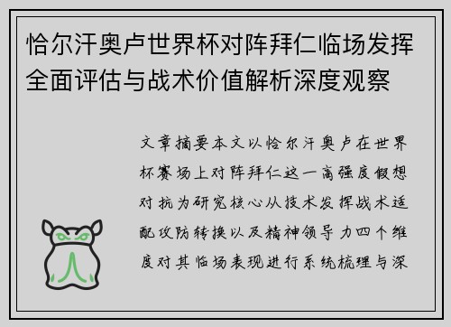 恰尔汗奥卢世界杯对阵拜仁临场发挥全面评估与战术价值解析深度观察 恰尔汗奥卢世界杯对阵拜仁临场发挥全面评估与战术价值解析深度观察