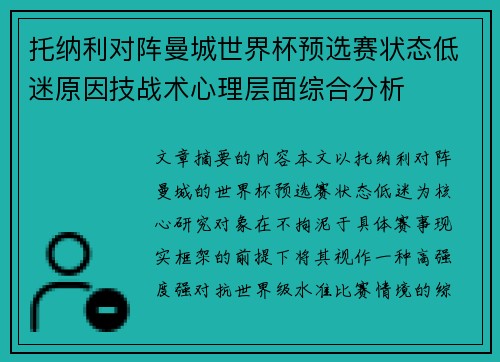 托纳利对阵曼城世界杯预选赛状态低迷原因技战术心理层面综合分析 托纳利对阵曼城世界杯预选赛状态低迷原因技战术心理层面综合分析