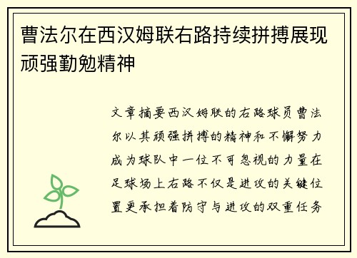 曹法尔在西汉姆联右路持续拼搏展现顽强勤勉精神 曹法尔在西汉姆联右路持续拼搏展现顽强勤勉精神