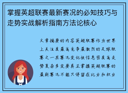 掌握英超联赛最新赛况的必知技巧与走势实战解析指南方法论核心 掌握英超联赛最新赛况的必知技巧与走势实战解析指南方法论核心