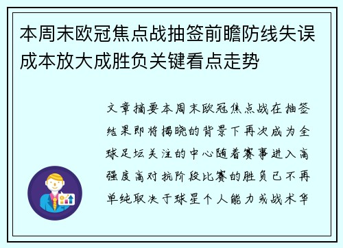本周末欧冠焦点战抽签前瞻防线失误成本放大成胜负关键看点走势 本周末欧冠焦点战抽签前瞻防线失误成本放大成胜负关键看点走势