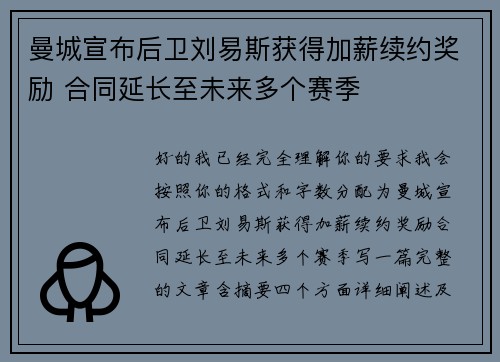 曼城宣布后卫刘易斯获得加薪续约奖励 合同延长至未来多个赛季 曼城宣布后卫刘易斯获得加薪续约奖励 合同延长至未来多个赛季