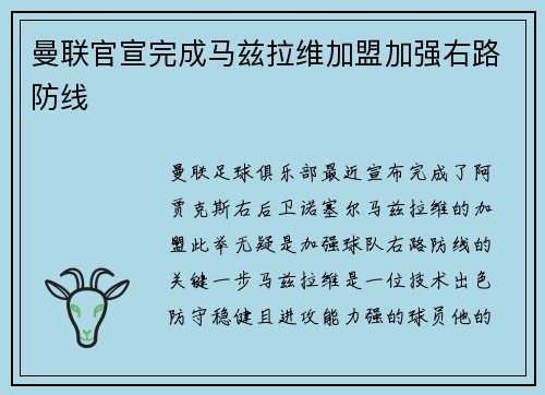 曼联官宣完成马兹拉维加盟加强右路防线 曼联官宣完成马兹拉维加盟加强右路防线