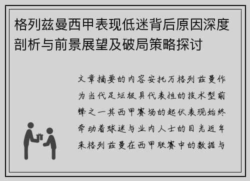 格列兹曼西甲表现低迷背后原因深度剖析与前景展望及破局策略探讨