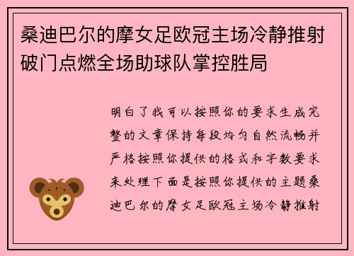 桑迪巴尔的摩女足欧冠主场冷静推射破门点燃全场助球队掌控胜局 桑迪巴尔的摩女足欧冠主场冷静推射破门点燃全场助球队掌控胜局