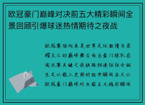 欧冠豪门巅峰对决前五大精彩瞬间全景回顾引爆球迷热情期待之夜战 欧冠豪门巅峰对决前五大精彩瞬间全景回顾引爆球迷热情期待之夜战