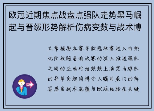 欧冠近期焦点战盘点强队走势黑马崛起与晋级形势解析伤病变数与战术博弈 欧冠近期焦点战盘点强队走势黑马崛起与晋级形势解析伤病变数与战术博弈