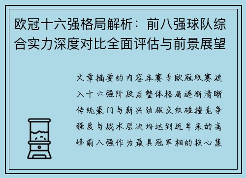 欧冠十六强格局解析:前八强球队综合实力深度对比全面评估与前景展望 欧冠十六强格局解析:前八强球队综合实力深度对比全面评估与前景展望