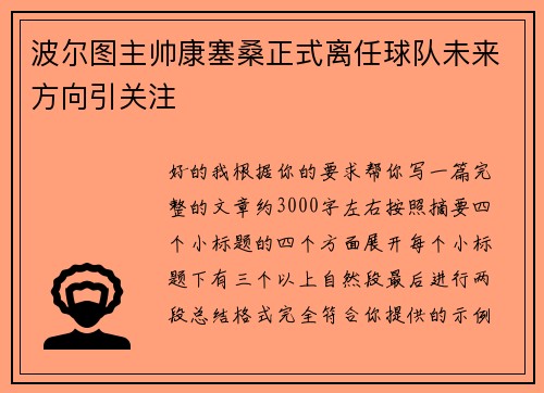波尔图主帅康塞桑正式离任球队未来方向引关注 波尔图主帅康塞桑正式离任球队未来方向引关注