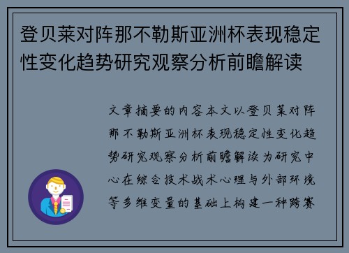 登贝莱对阵那不勒斯亚洲杯表现稳定性变化趋势研究观察分析前瞻解读 登贝莱对阵那不勒斯亚洲杯表现稳定性变化趋势研究观察分析前瞻解读