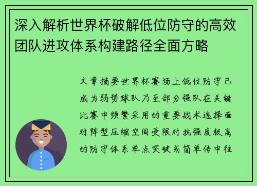 深入解析世界杯破解低位防守的高效团队进攻体系构建路径全面方略