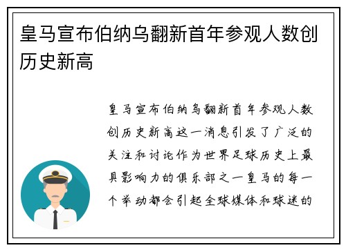 皇马宣布伯纳乌翻新首年参观人数创历史新高