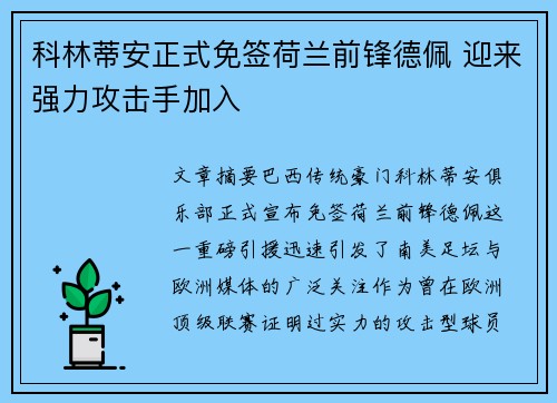 科林蒂安正式免签荷兰前锋德佩 迎来强力攻击手加入