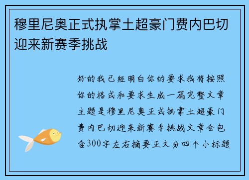 穆里尼奥正式执掌土超豪门费内巴切迎来新赛季挑战 穆里尼奥正式执掌土超豪门费内巴切迎来新赛季挑战