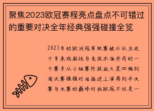 聚焦2023欧冠赛程亮点盘点不可错过的重要对决全年经典强强碰撞全览