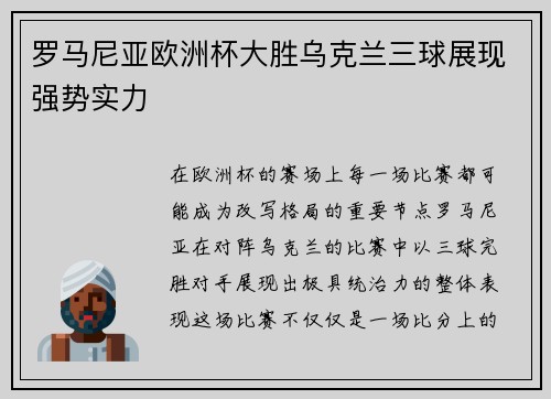 罗马尼亚欧洲杯大胜乌克兰三球展现强势实力 罗马尼亚欧洲杯大胜乌克兰三球展现强势实力