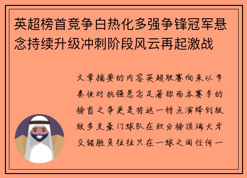 英超榜首竞争白热化多强争锋冠军悬念持续升级冲刺阶段风云再起激战