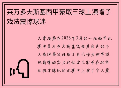 莱万多夫斯基西甲豪取三球上演帽子戏法震惊球迷
