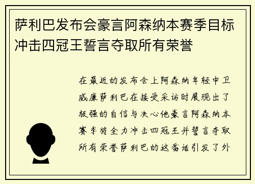 萨利巴发布会豪言阿森纳本赛季目标冲击四冠王誓言夺取所有荣誉 萨利巴发布会豪言阿森纳本赛季目标冲击四冠王誓言夺取所有荣誉
