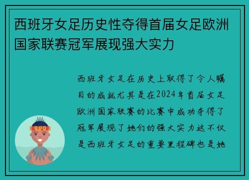 西班牙女足历史性夺得首届女足欧洲国家联赛冠军展现强大实力
