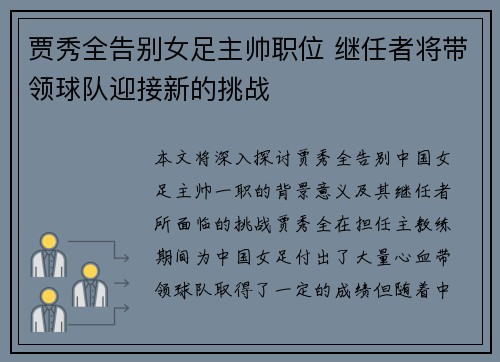 贾秀全告别女足主帅职位 继任者将带领球队迎接新的挑战 贾秀全告别女足主帅职位 继任者将带领球队迎接新的挑战