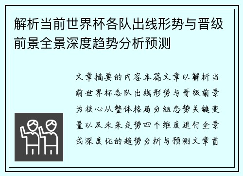 解析当前世界杯各队出线形势与晋级前景全景深度趋势分析预测 解析当前世界杯各队出线形势与晋级前景全景深度趋势分析预测