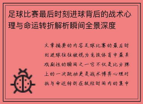 足球比赛最后时刻进球背后的战术心理与命运转折解析瞬间全景深度