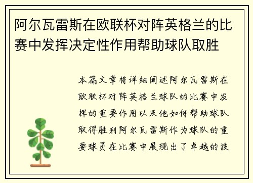 阿尔瓦雷斯在欧联杯对阵英格兰的比赛中发挥决定性作用帮助球队取胜