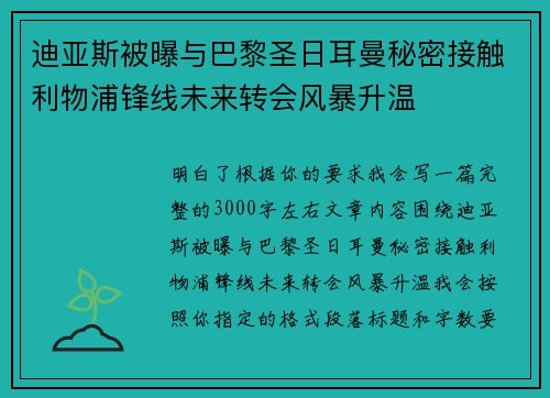 迪亚斯被曝与巴黎圣日耳曼秘密接触利物浦锋线未来转会风暴升温 迪亚斯被曝与巴黎圣日耳曼秘密接触利物浦锋线未来转会风暴升温