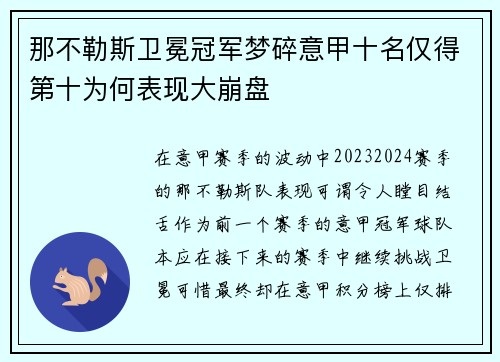 那不勒斯卫冕冠军梦碎意甲十名仅得第十为何表现大崩盘 那不勒斯卫冕冠军梦碎意甲十名仅得第十为何表现大崩盘