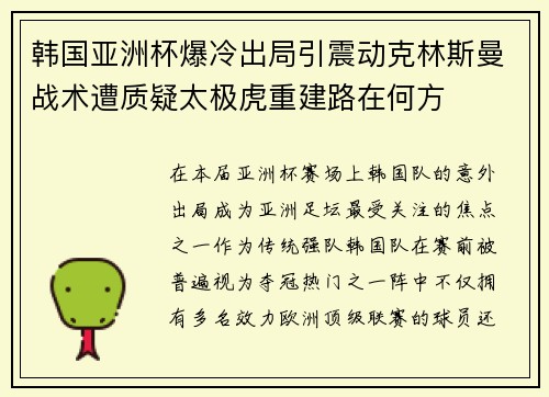 韩国亚洲杯爆冷出局引震动克林斯曼战术遭质疑太极虎重建路在何方 韩国亚洲杯爆冷出局引震动克林斯曼战术遭质疑太极虎重建路在何方