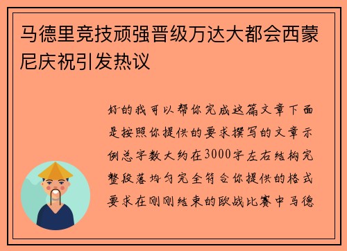 马德里竞技顽强晋级万达大都会西蒙尼庆祝引发热议