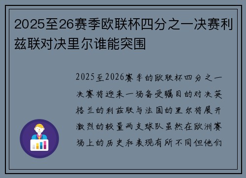 2025至26赛季欧联杯四分之一决赛利兹联对决里尔谁能突围 2025至26赛季欧联杯四分之一决赛利兹联对决里尔谁能突围