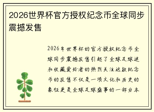 2026世界杯官方授权纪念币全球同步震撼发售