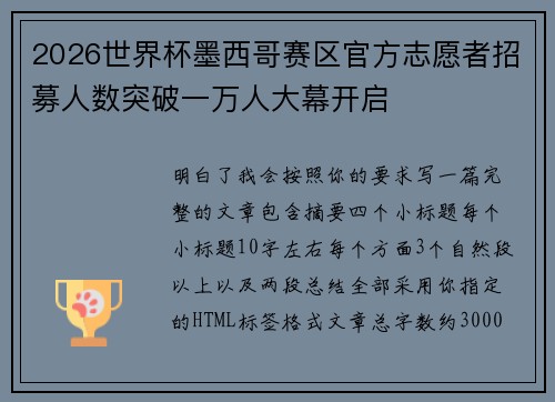 2026世界杯墨西哥赛区官方志愿者招募人数突破一万人大幕开启 2026世界杯墨西哥赛区官方志愿者招募人数突破一万人大幕开启