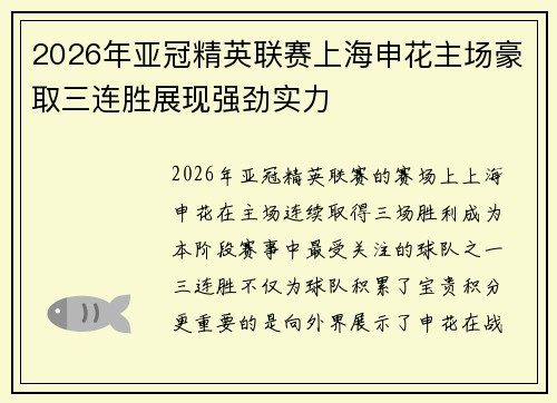 2026年亚冠精英联赛上海申花主场豪取三连胜展现强劲实力