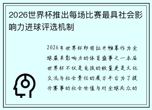 2026世界杯推出每场比赛最具社会影响力进球评选机制