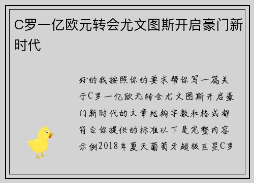 C罗一亿欧元转会尤文图斯开启豪门新时代 C罗一亿欧元转会尤文图斯开启豪门新时代
