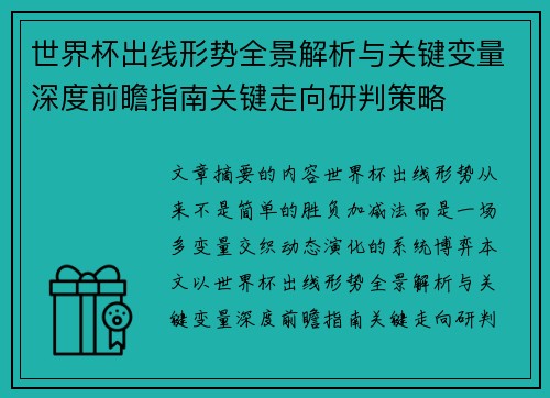 世界杯出线形势全景解析与关键变量深度前瞻指南关键走向研判策略 世界杯出线形势全景解析与关键变量深度前瞻指南关键走向研判策略