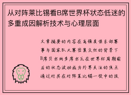 从对阵莱比锡看B席世界杯状态低迷的多重成因解析技术与心理层面