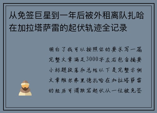 从免签巨星到一年后被外租离队扎哈在加拉塔萨雷的起伏轨迹全记录