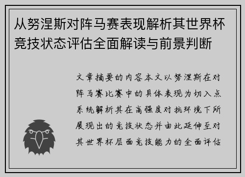 从努涅斯对阵马赛表现解析其世界杯竞技状态评估全面解读与前景判断