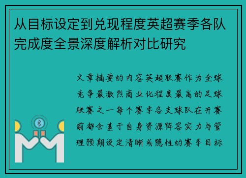 从目标设定到兑现程度英超赛季各队完成度全景深度解析对比研究 从目标设定到兑现程度英超赛季各队完成度全景深度解析对比研究